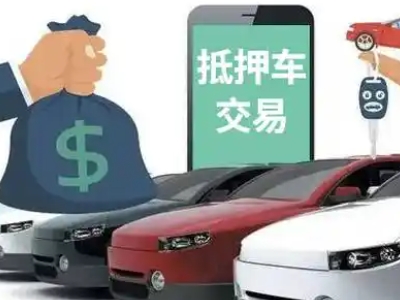 岗侨汽车抵押贷款通过率高