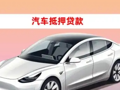 办理岗侨车辆抵押贷款需要什么条件，优势以及结清手续?
