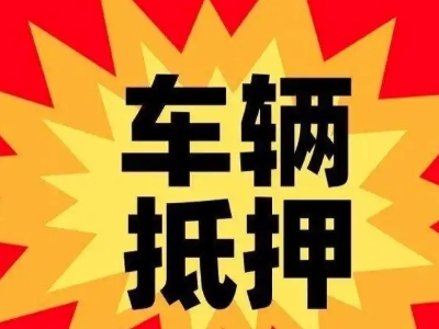 岗侨汽车抵押贷款利息一般是多少？